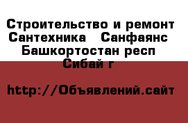 Строительство и ремонт Сантехника - Санфаянс. Башкортостан респ.,Сибай г.